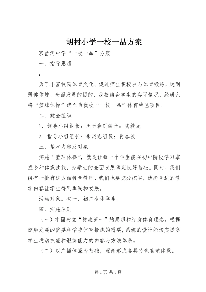 胡村小学一校一品方案 (3).docx