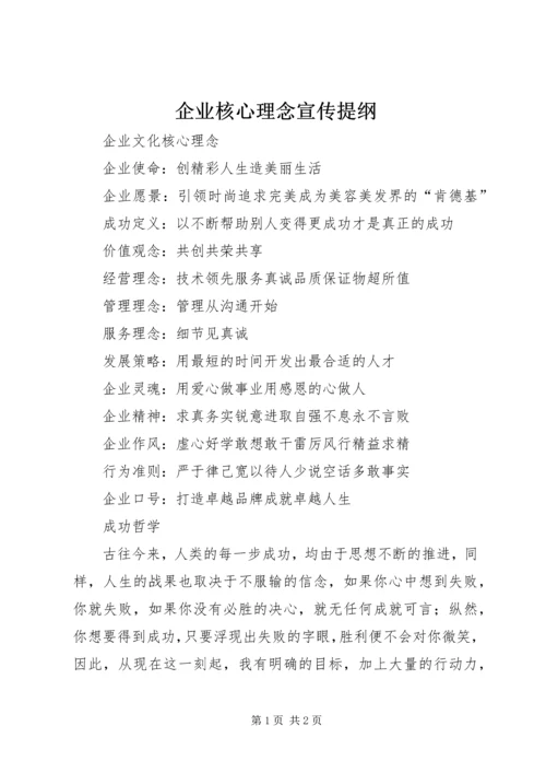 企业核心理念宣传提纲 (2).docx