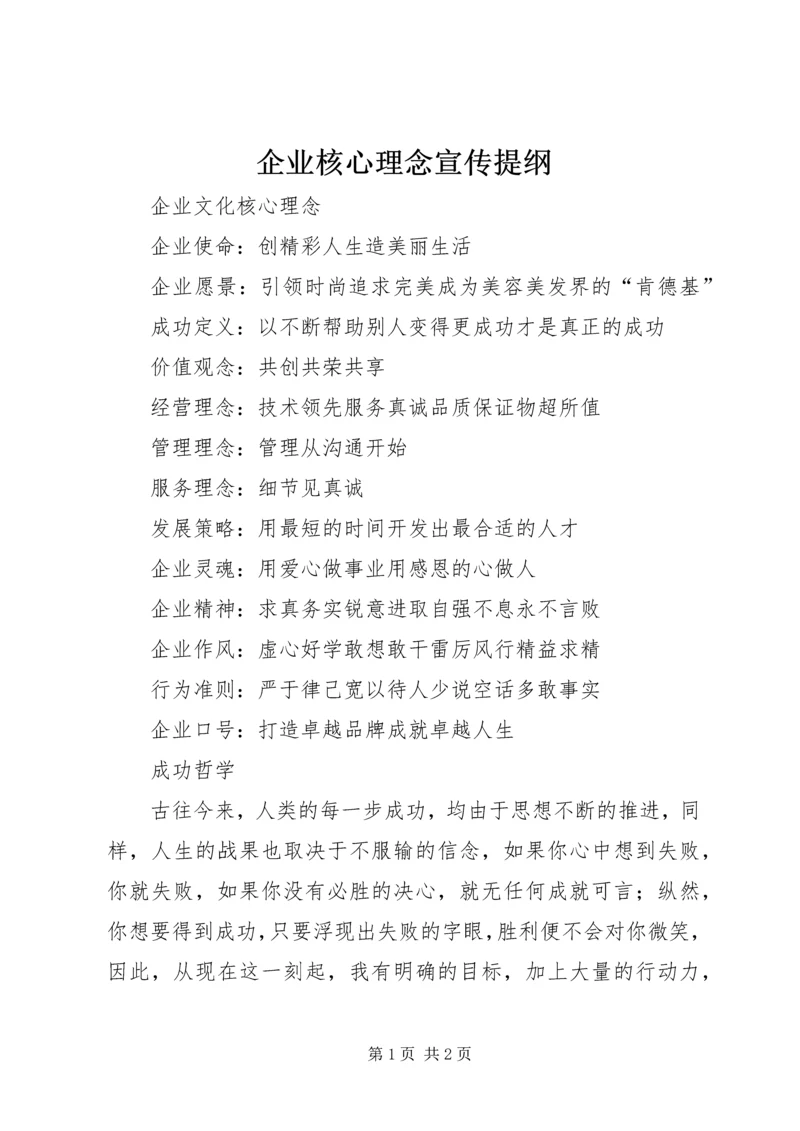 企业核心理念宣传提纲 (2).docx