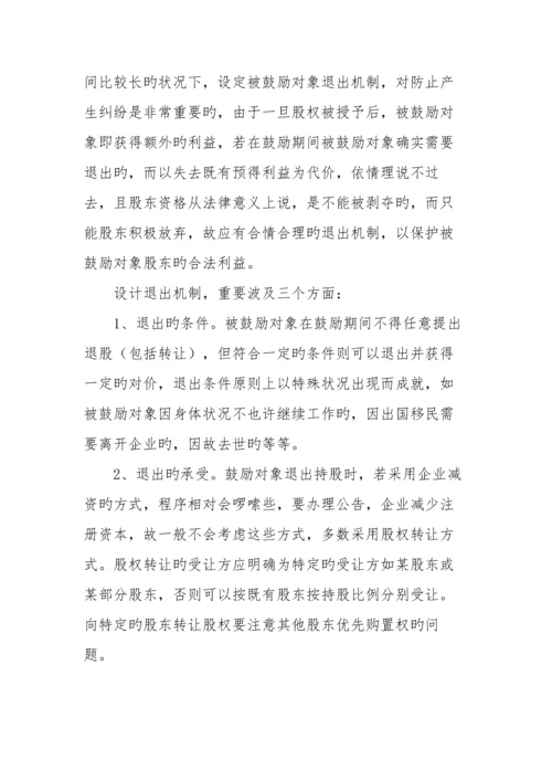 如何设计民营企业股权激励方案.docx