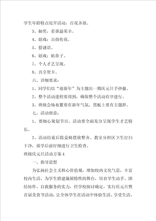 班级庆元旦活动方案13篇庆元旦活动策划方案