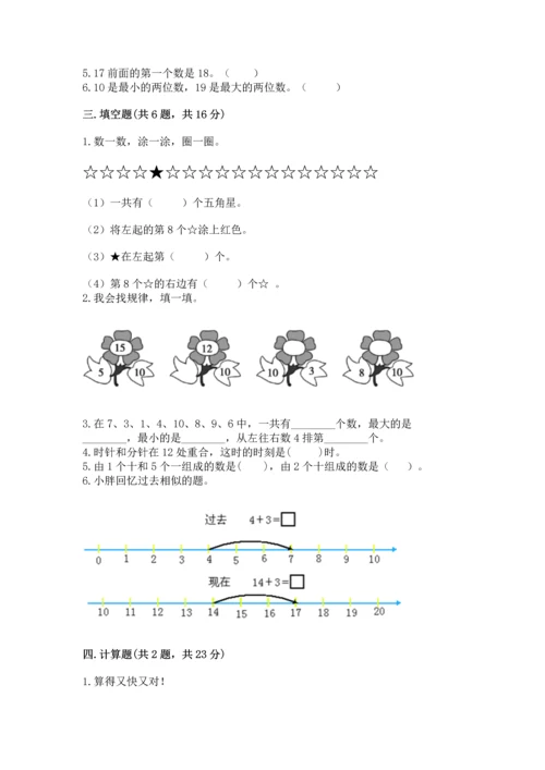 人教版一年级上册数学期末测试卷（夺分金卷）.docx