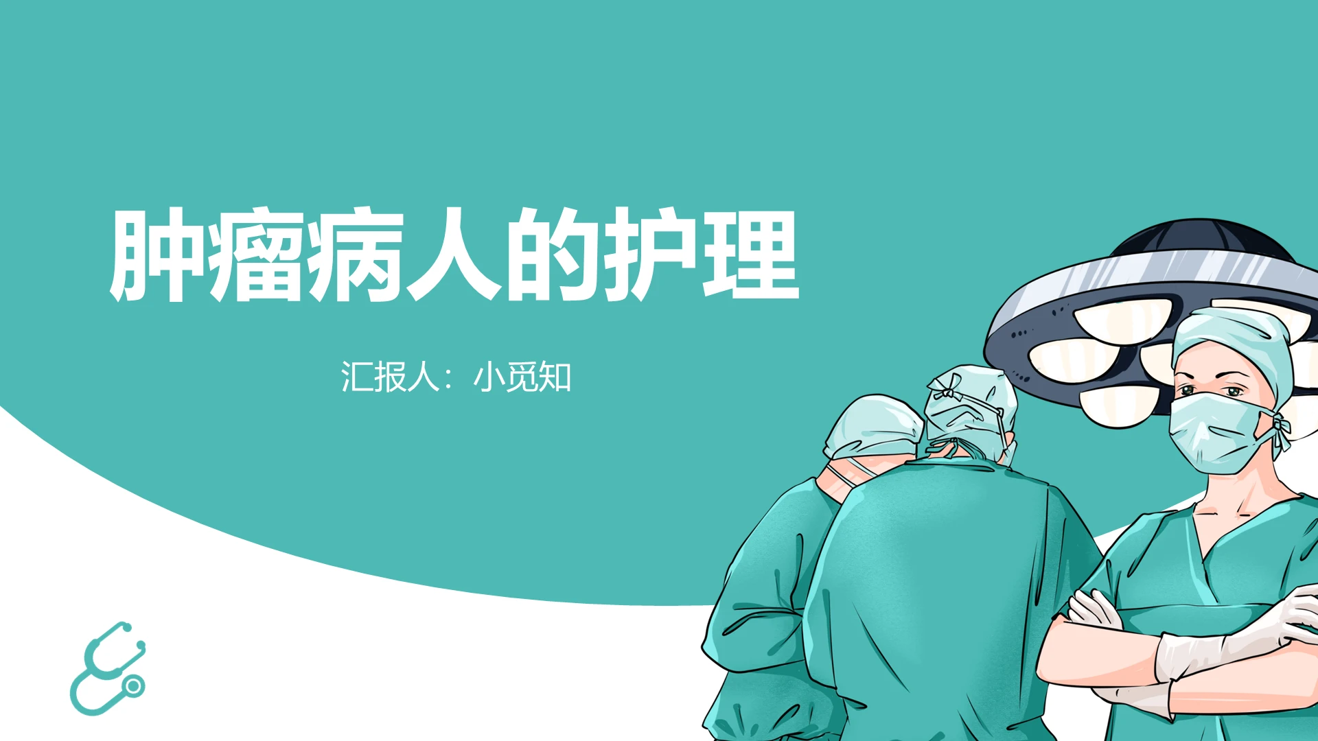 浅绿色 简约风 医疗护理 护理查房 课件类ppt疼痛护理ppt
