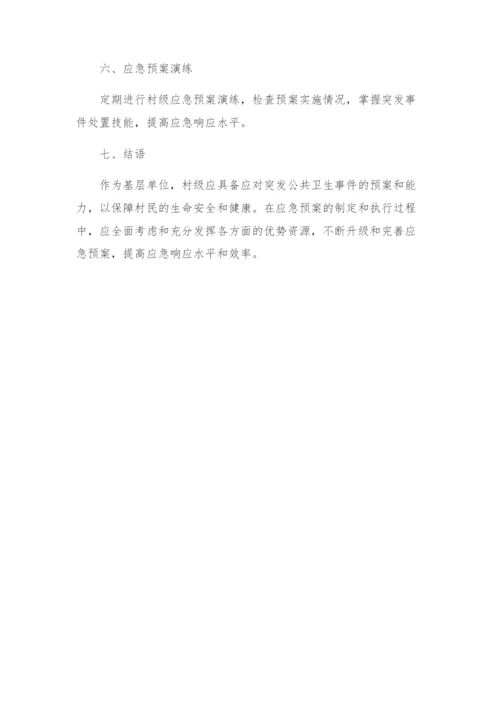 村突发公共卫生事件应急预案.docx