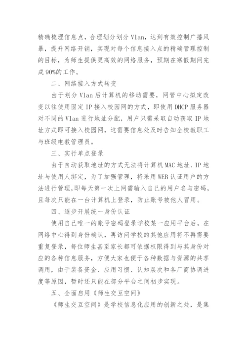 学校信息处工作计划.docx