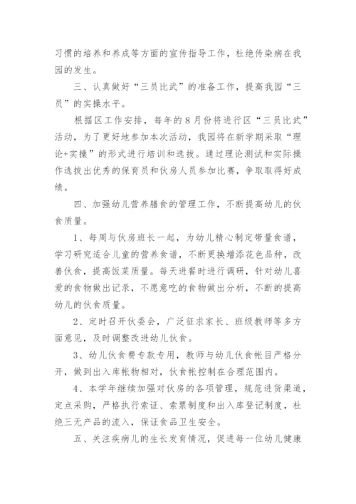 秋季幼儿园卫生保健计划.docx