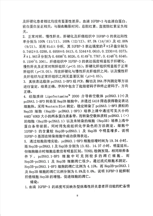 人IGFBP3cDNA的克隆表达及对肝癌细胞的抑制作用