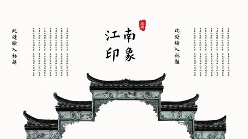 唯美中国风印象江南的春天通用PPT模板