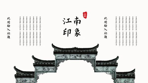唯美中国风印象江南的春天通用PPT模板
