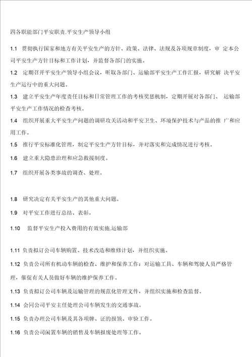 安全生产领导小组各岗位职责3.1