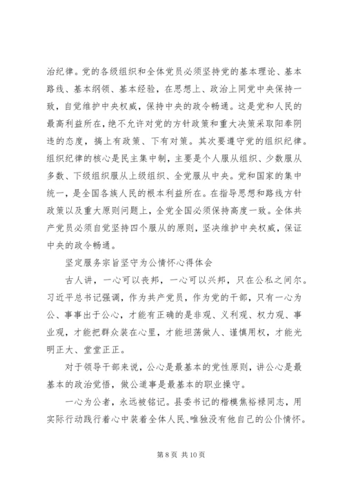 坚定服务宗旨坚守为公情怀心得体会 (2).docx