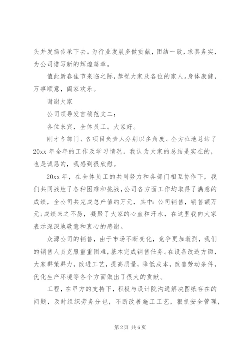 公司领导发言稿范文3篇.docx