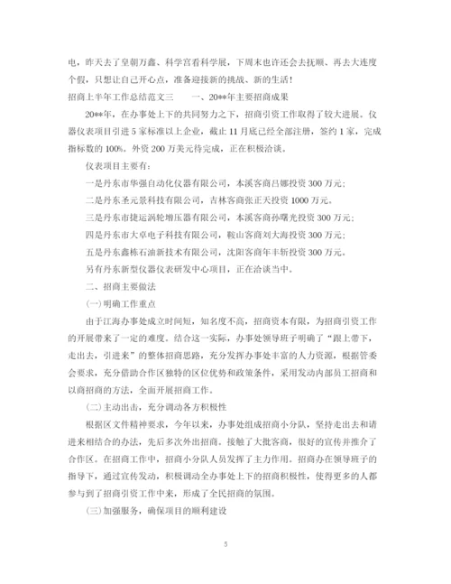 精编之招商上半年工作总结范文.docx