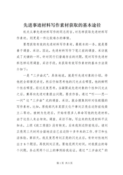 先进事迹材料写作素材获取的基本途径 (3).docx