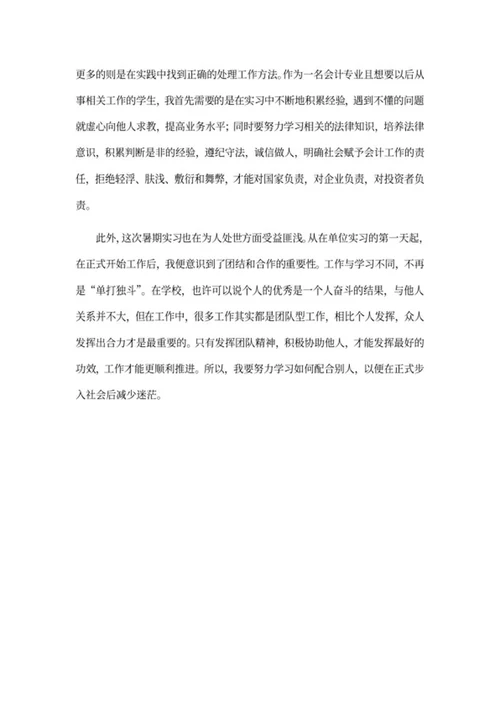 会计专业学生暑假实习报告word模板
