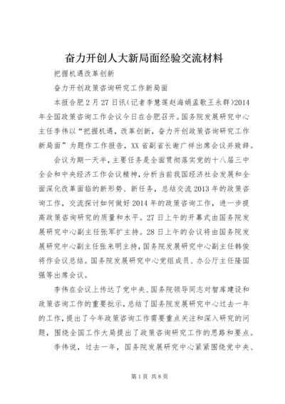 奋力开创人大新局面经验交流材料 (5).docx