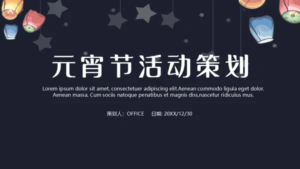 班级元宵节活动策划通用PPT模板
