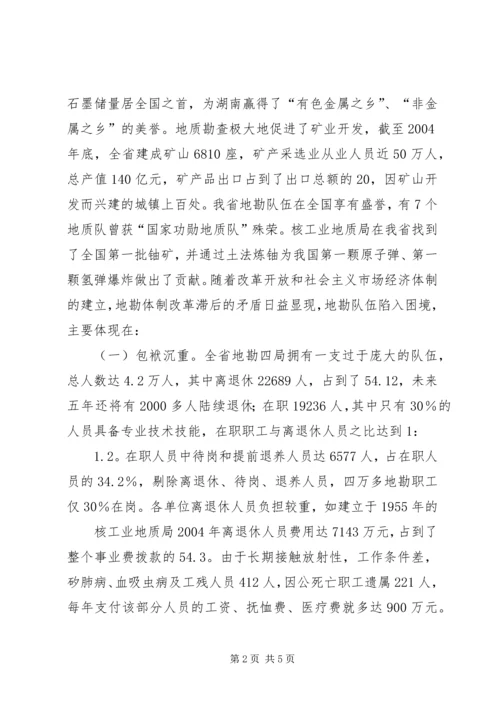 关于促进我省地勘队伍可持续发展的调查与思考 (5).docx