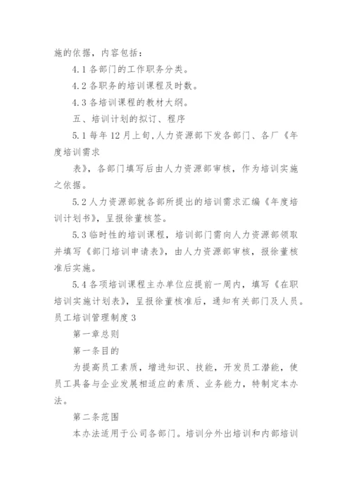 员工培训管理制度_1.docx