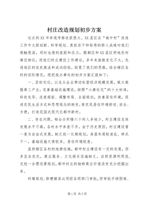 村庄改造规划初步方案 (9).docx