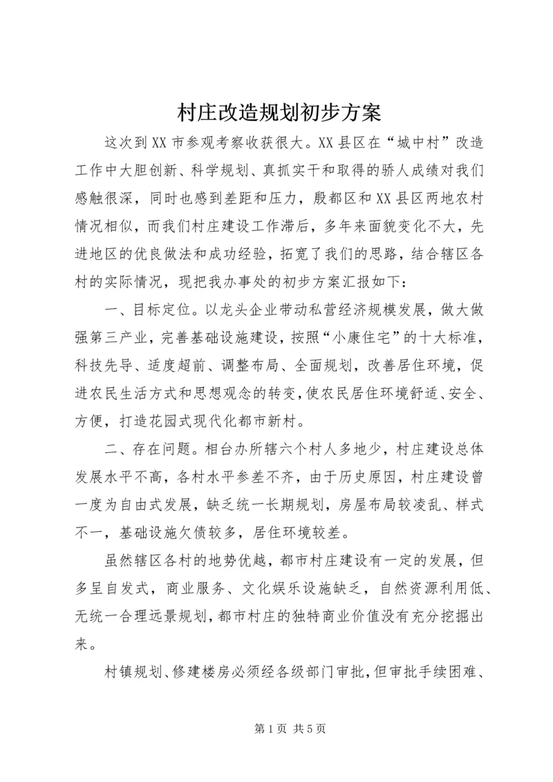 村庄改造规划初步方案 (9).docx