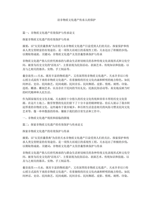 读非物质文化遗产传承人的保护