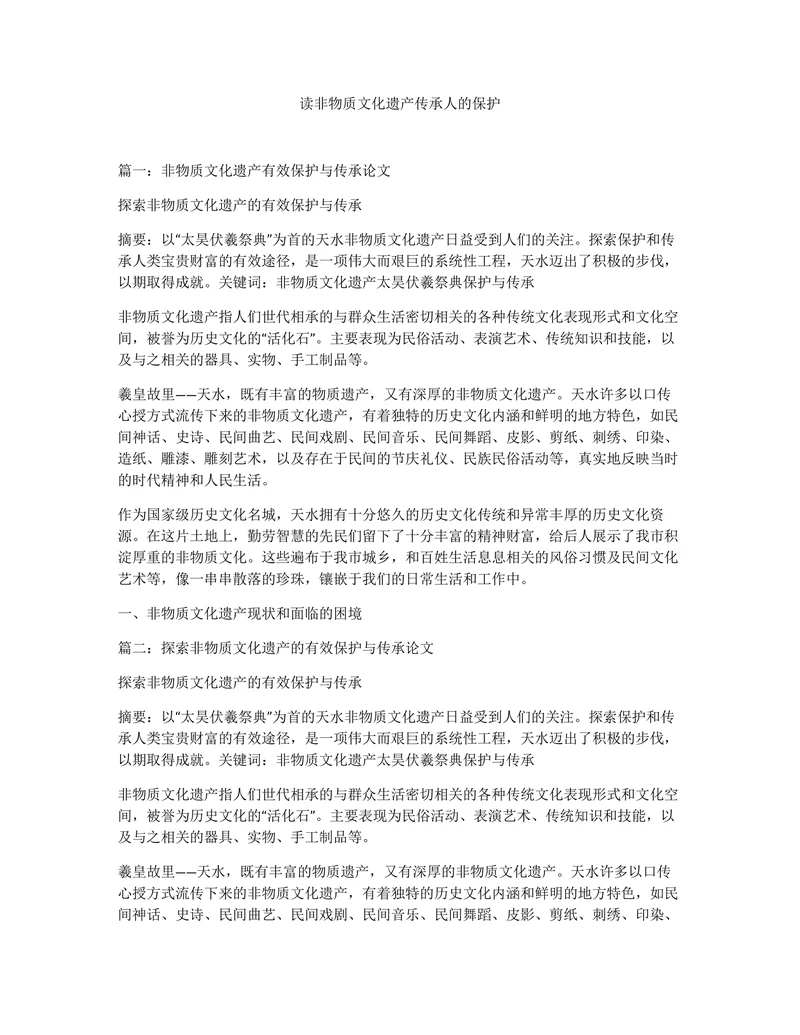 读非物质文化遗产传承人的保护