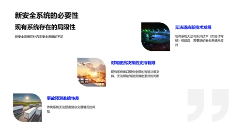 汽车新安全系统介绍PPT模板