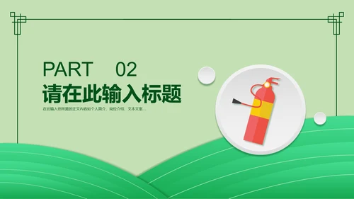 简约风绿色安全教育日PPT模板