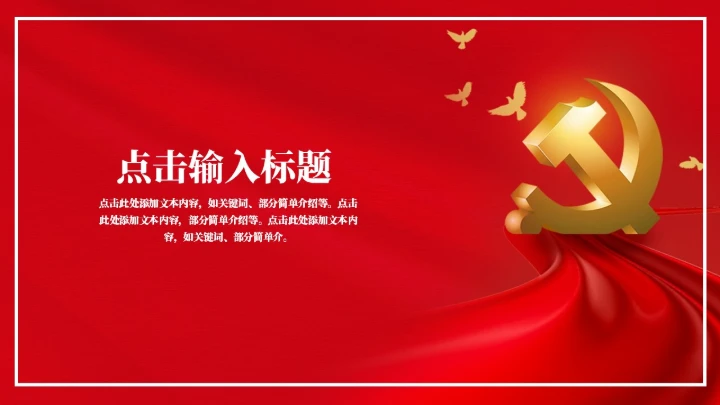 社会主义核心价值观教学通用PPT党课