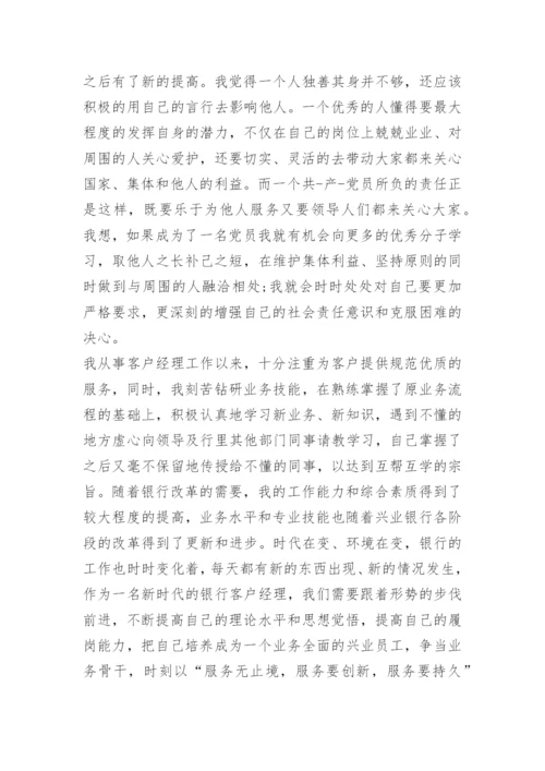 银行入党积极分子思想汇报_1.docx