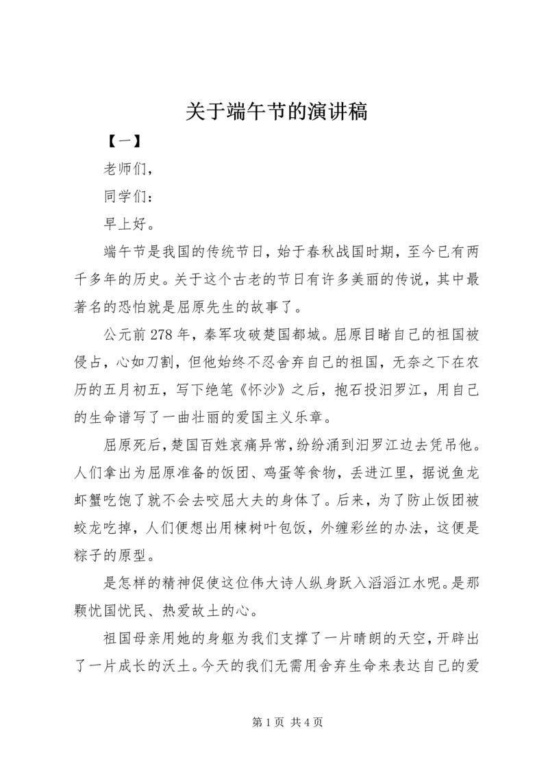 关于端午节的演讲稿 (6).docx