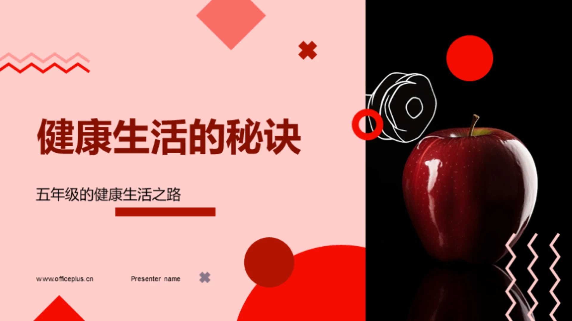 健康生活的秘诀