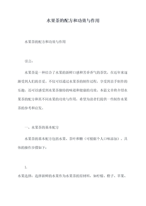 水果茶的配方和功效与作用