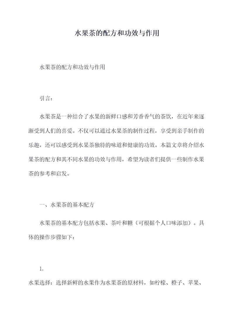 水果茶的配方和功效与作用