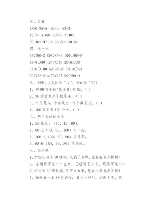小学一年级下册数学练习题可打印（精选8篇）.docx