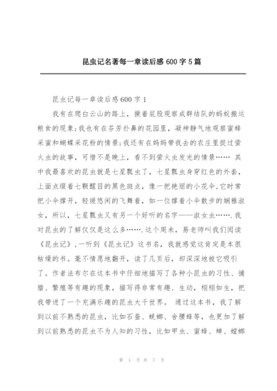 昆虫记名著每一章读后感600字5篇.docx