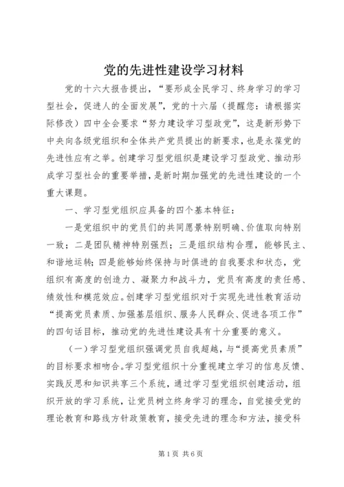 党的先进性建设学习材料_1.docx