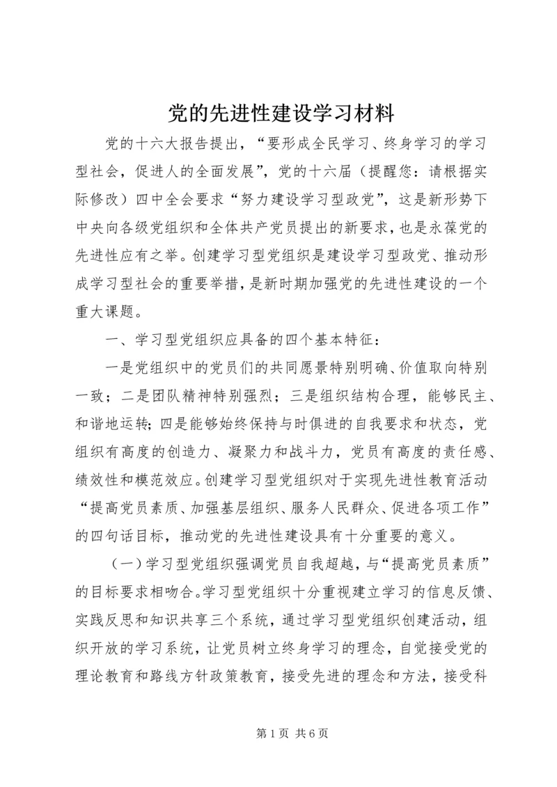党的先进性建设学习材料_1.docx