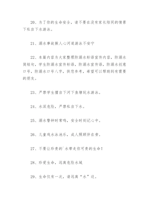 防溺水宣传标语简短十字 防溺水宣传标语简短.docx