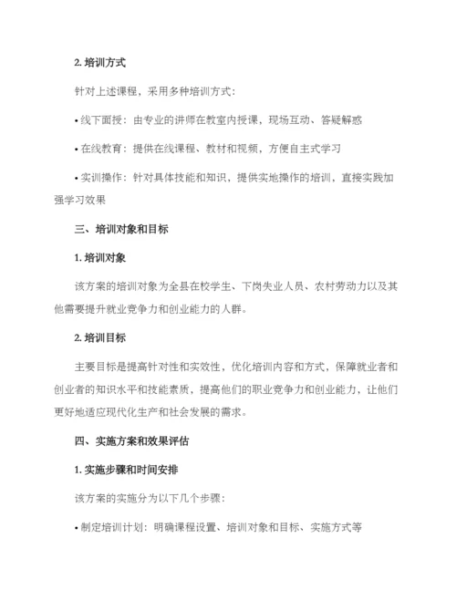 全县就业创业培训方案.docx