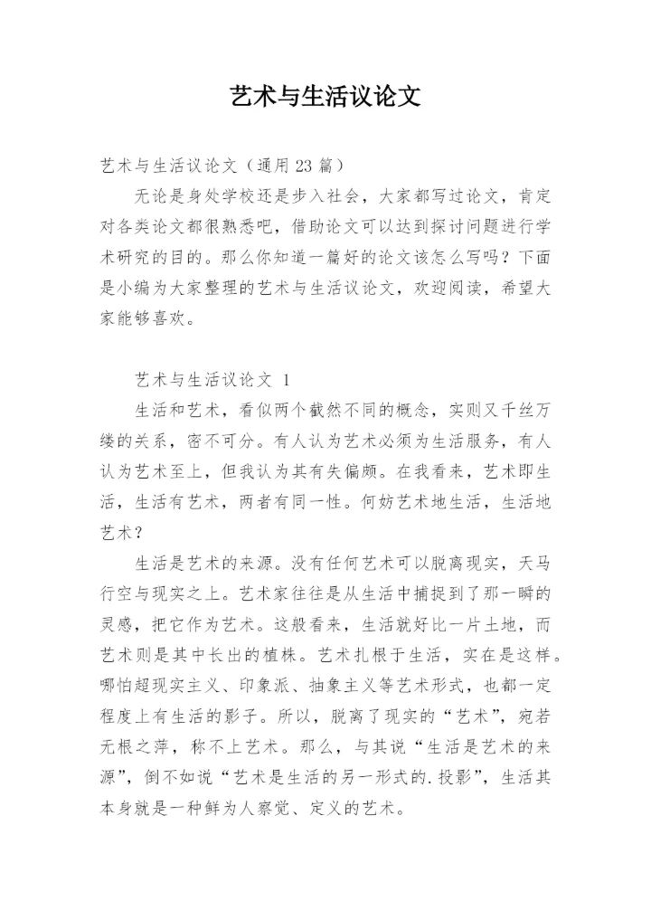 艺术与生活议论文.docx