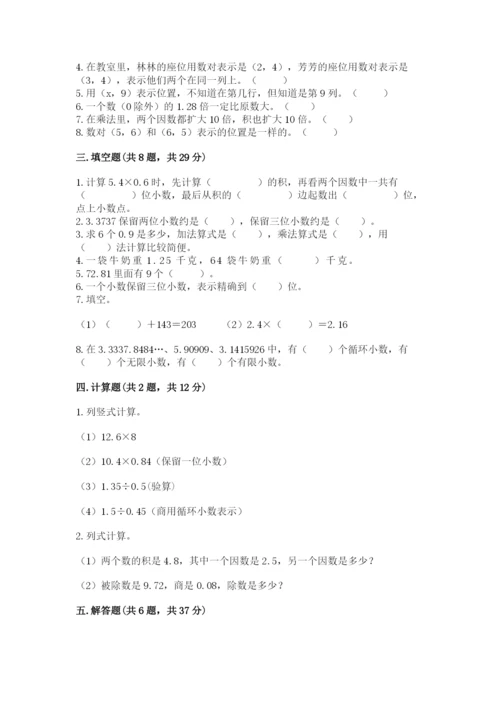 人教版小学五年级数学上册期中测试卷附答案（轻巧夺冠）.docx