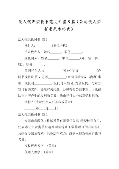 法人代表委托书范文汇编8篇（公司法人委托书范本格式）