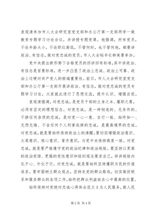 始终保持对党绝对忠诚心得体会.docx