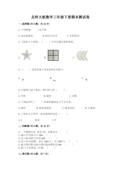 北师大版数学三年级下册期末测试卷（有一套）.docx