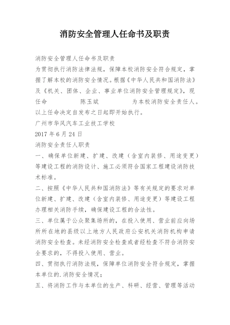 消防安全管理人任命书及职责.docx