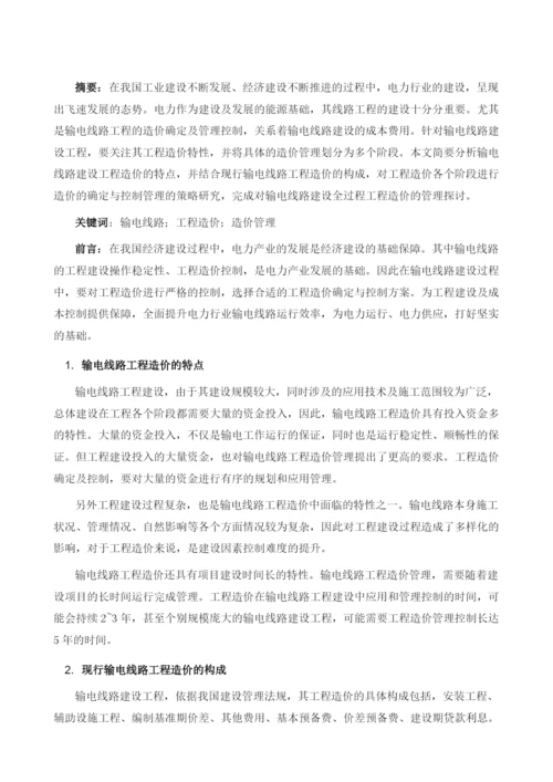 输电线路工程造价的确定与控制研究.docx