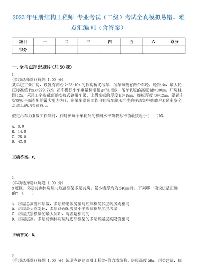 2023年注册结构工程师专业考试二级考试全真模拟易错、难点汇编VI含答案精选集32