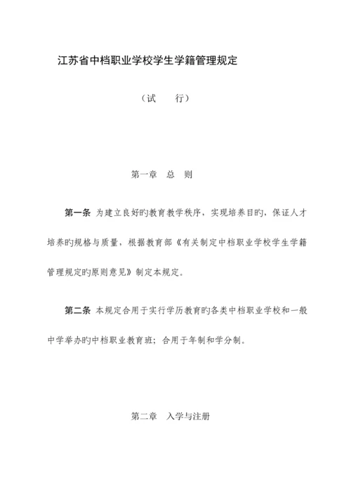 江苏省中等职业学校学生学籍管理统一规定.docx